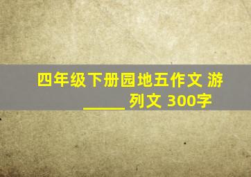 四年级下册园地五作文 游_____ 列文 300字